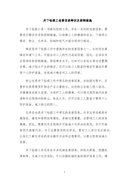 井下钻探工危害因素辩识及控制措施