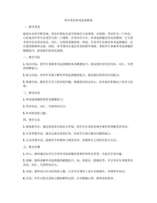 初中英语单项选择教案