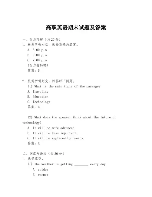 高职英语期末试题及答案