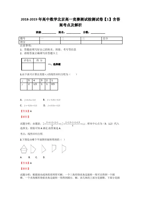 2018-2019年高中数学北京高一竞赛测试检测试卷【1】含答案考点及解析