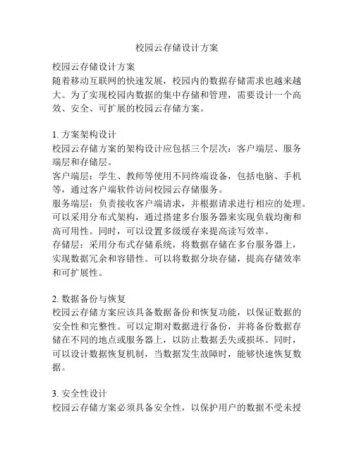 校园云存储设计方案