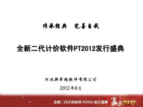 新PT2012