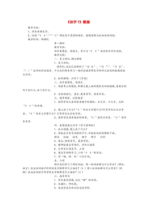洪洞县第一小学二年级语文下册《识字7》教案 苏教版二年级语文下册识字7教案苏教版