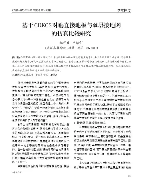 基于CDEGS对垂直接地极与双层接地网的仿真比较研究