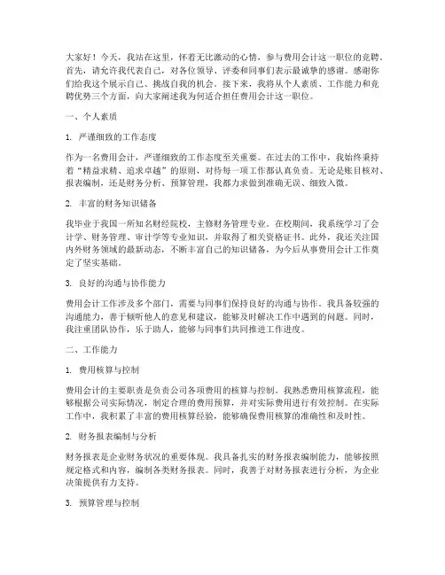 费用会计竞聘演讲稿范文