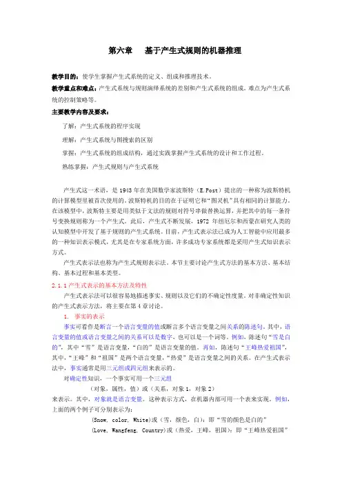 第六章基于产生式规则的机器推理