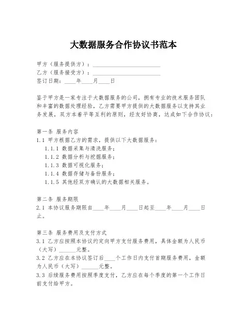 大数据服务合作协议书范本