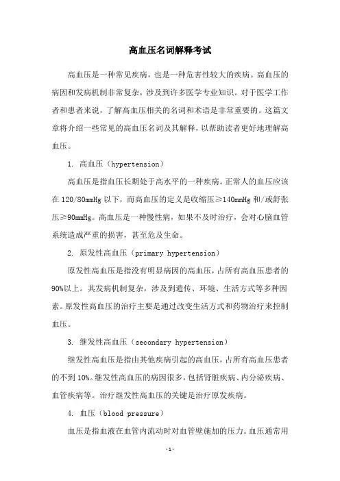 高血压名词解释考试