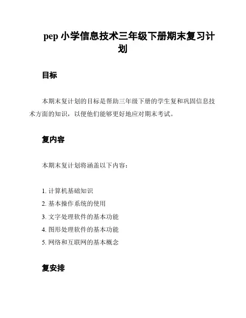 pep小学信息技术三年级下册期末复习计划