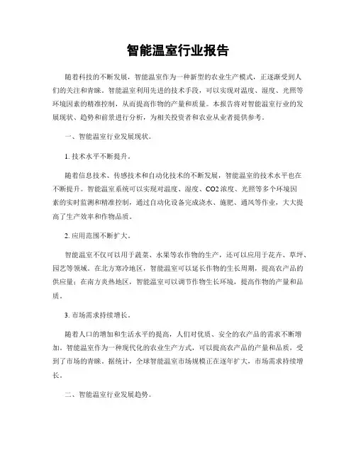 智能温室行业报告