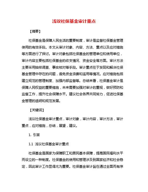 浅议社保基金审计重点