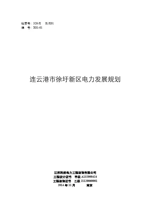 连云港市徐圩新区电力发展规划