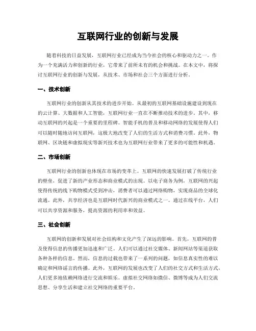 互联网行业的创新与发展