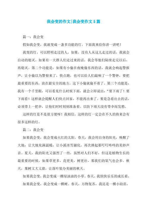 我会变的作文-我会变作文5篇
