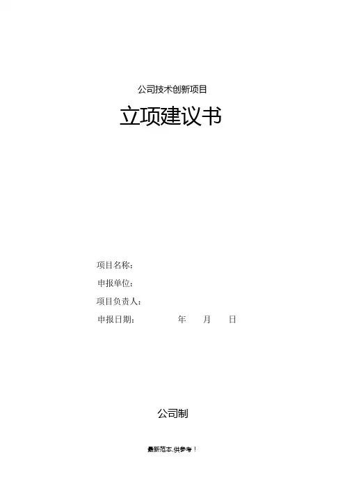 项目立项建议书格式