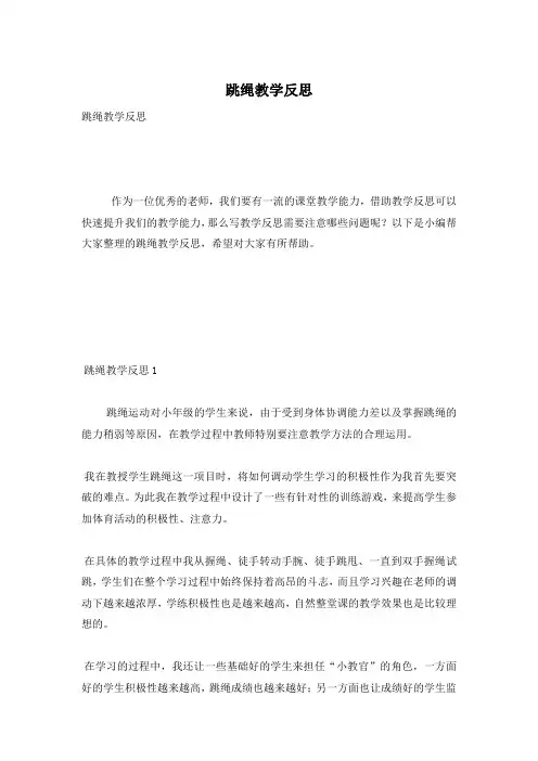 跳绳教学反思