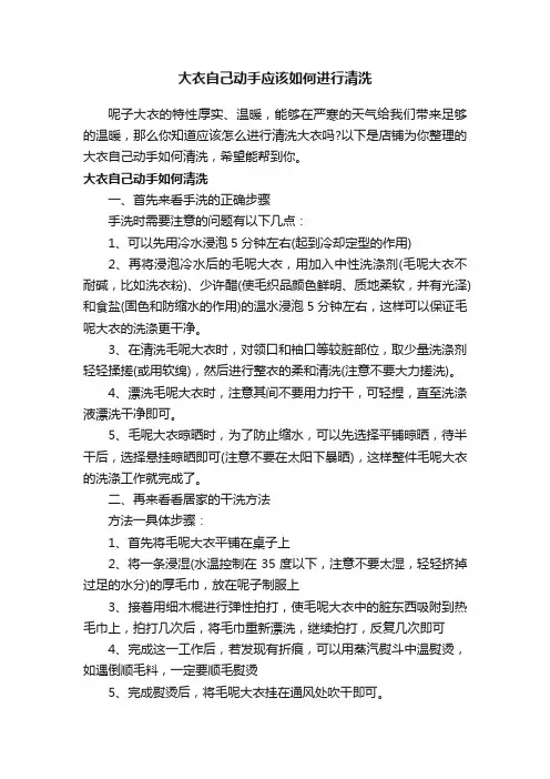 大衣自己动手应该如何进行清洗