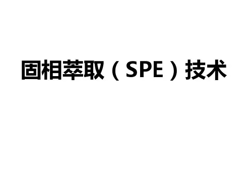 固相萃取_SPE_技术PPT课件