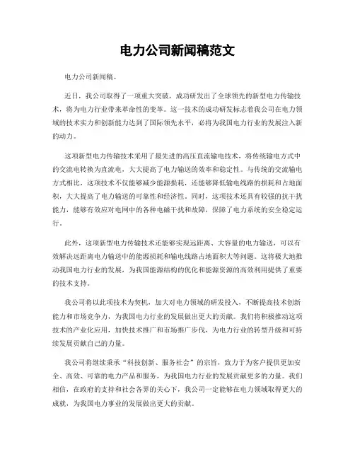 电力公司新闻稿范文