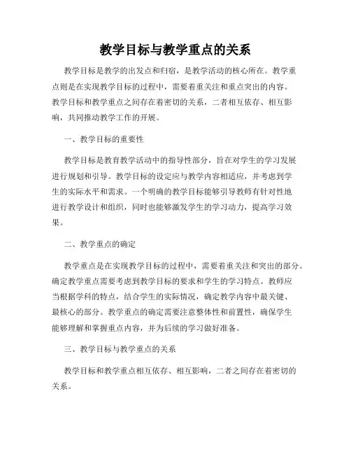 教学目标与教学重点的关系