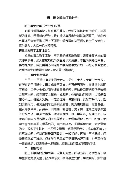 初三语文教学工作计划15篇