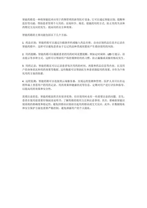 智能药箱：智慧管理健康用药