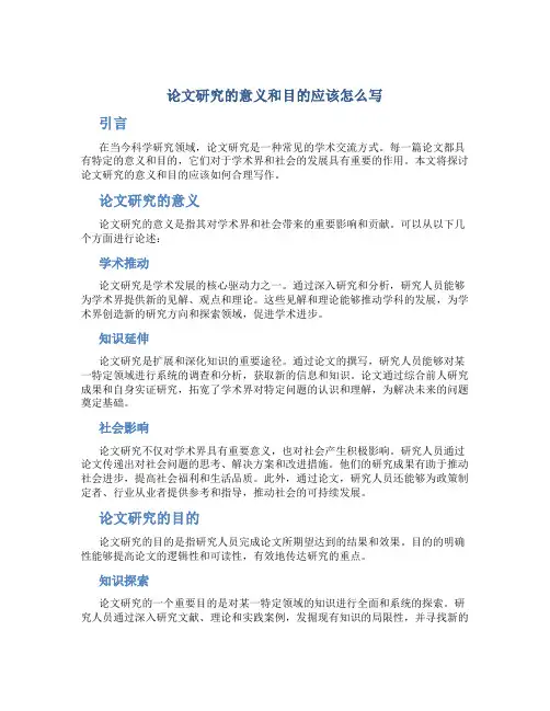 论文研究的意义和目的应该怎么写