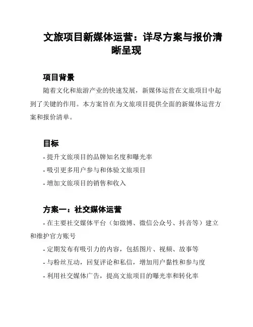 文旅项目新媒体运营：详尽方案与报价清晰呈现
