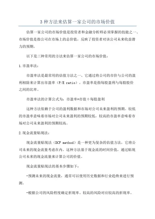 3种方法来估算一家公司的市场价值