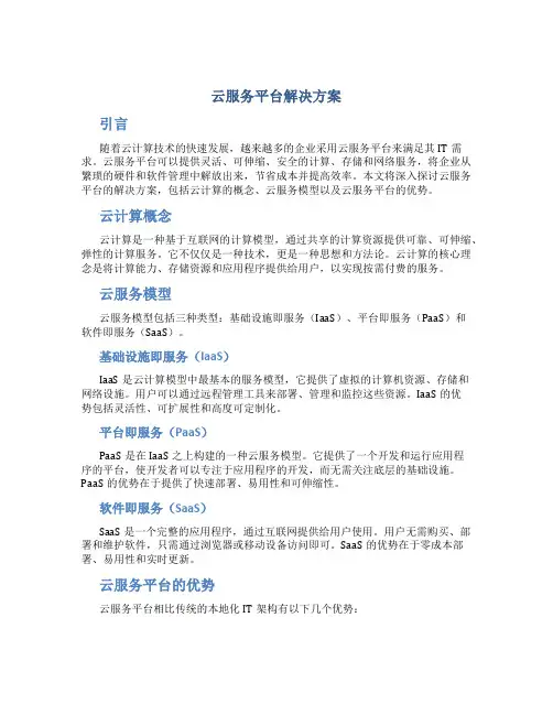 云服务平台解决方案