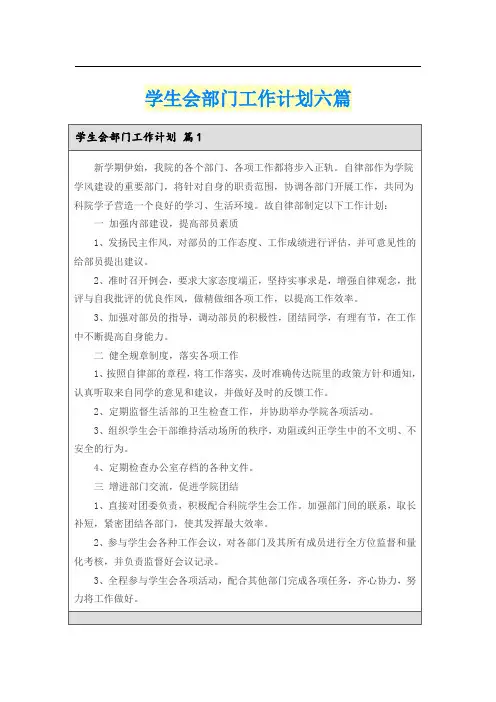学生会部门工作计划六篇