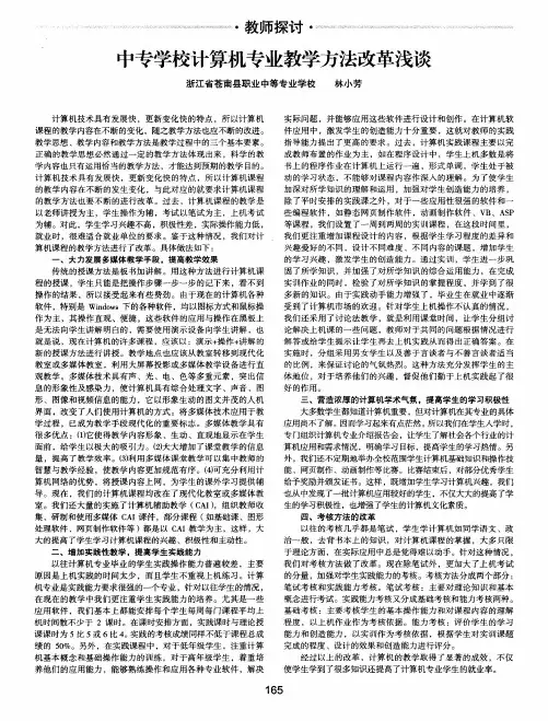 中专学校计算机专业教学方法改革浅谈
