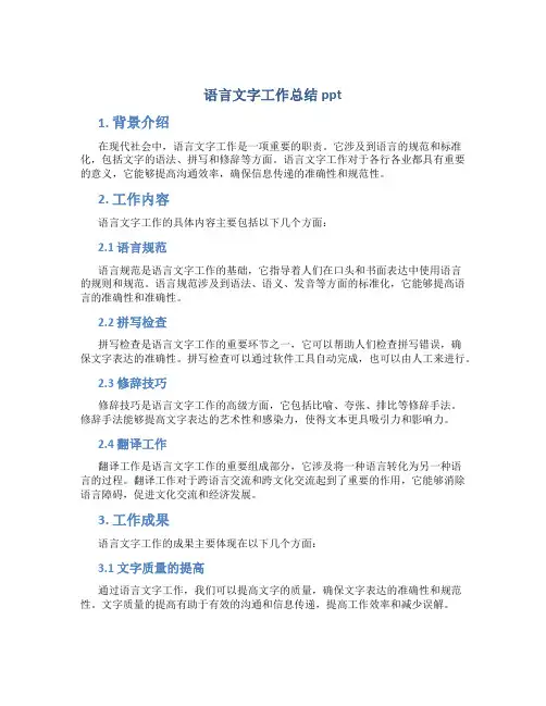 语言文字工作总结ppt