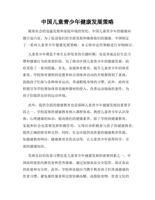 中国儿童青少年健康发展策略