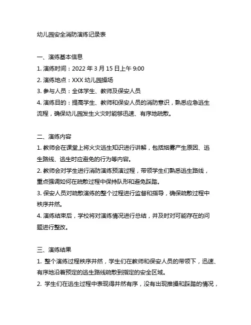 幼儿园安全消防演练记录表 安全消防