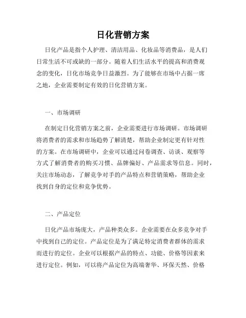 日化营销方案
