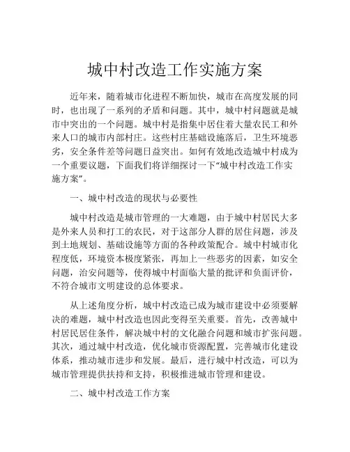 城中村改造工作实施方案