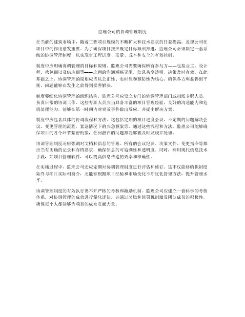 监理公司的协调管理制度