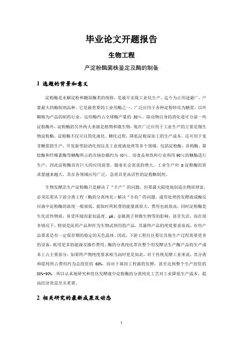 产淀粉酶菌株鉴定及酶的制备[开题报告]