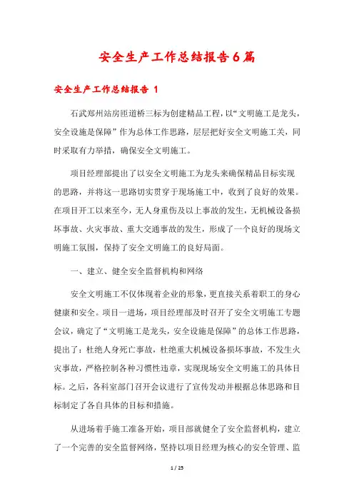 安全生产工作总结报告6篇