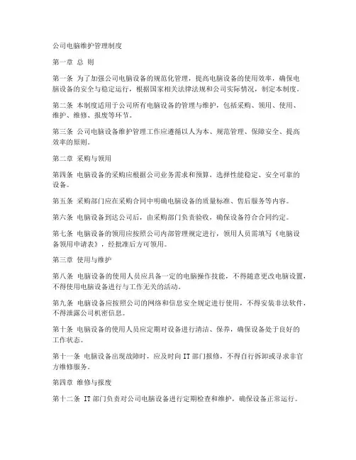 公司电脑维护管理制度模板