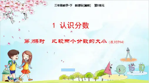 三年级下册数学 比较两个分数的大小冀教版
