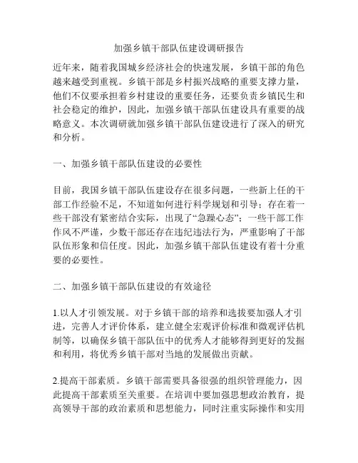 加强乡镇干部队伍建设调研报告