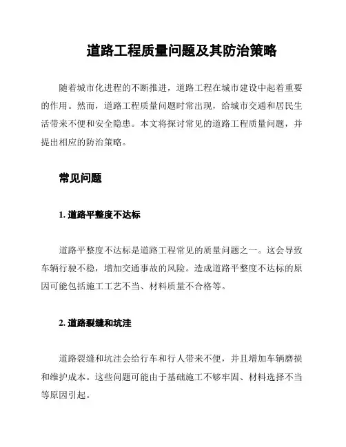 道路工程质量问题及其防治策略