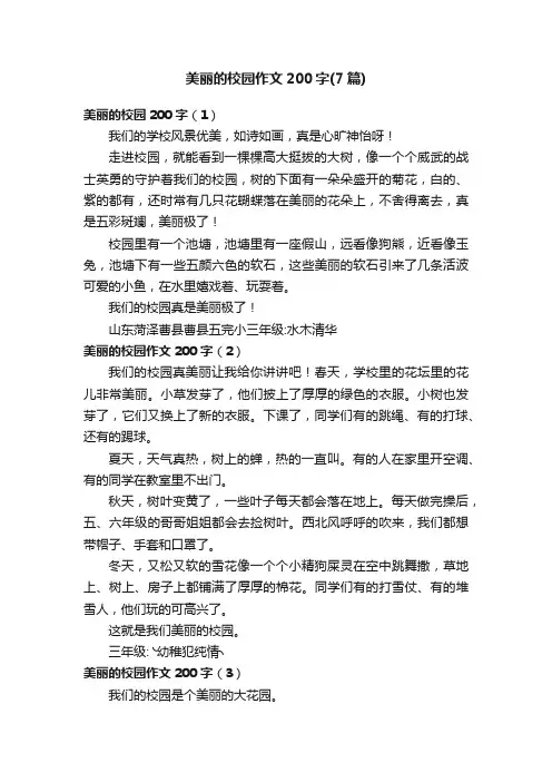 美丽的校园作文200字（7篇）