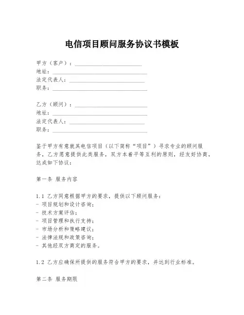 电信项目顾问服务协议书模板