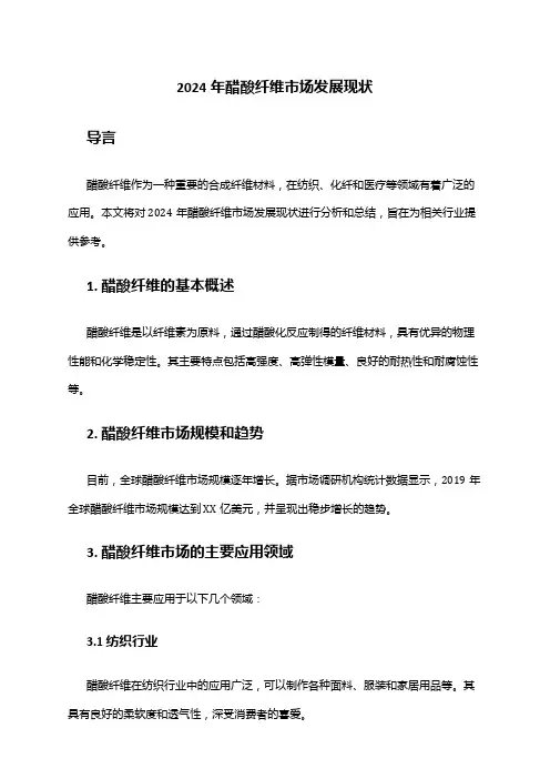 2024年醋酸纤维市场发展现状