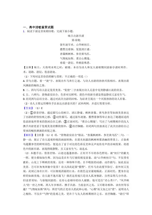 2020-2021备战高考语文 诗歌鉴赏 培优练习(含答案)含答案解析