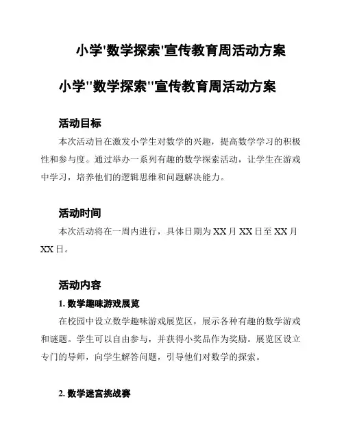 小学'数学探索'宣传教育周活动方案