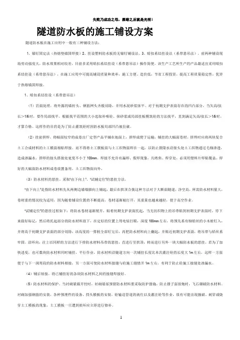 隧道防水板的施工铺设方案